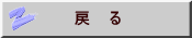 　　戻　る