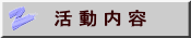 活 動 内 容